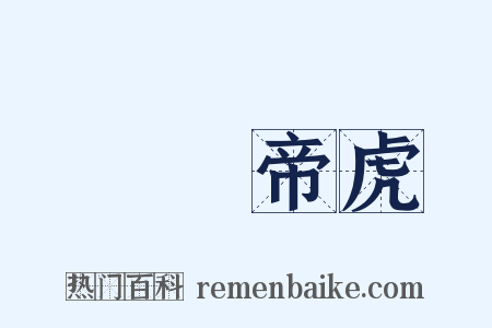 魯魚帝虎是什么意思的图片